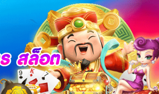 สูตร สล็อต