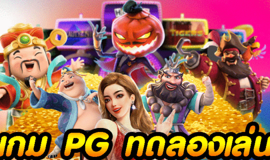 เกม PG ทดลองเล่น