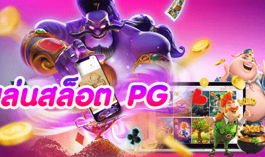 เล่นสล็อต PG
