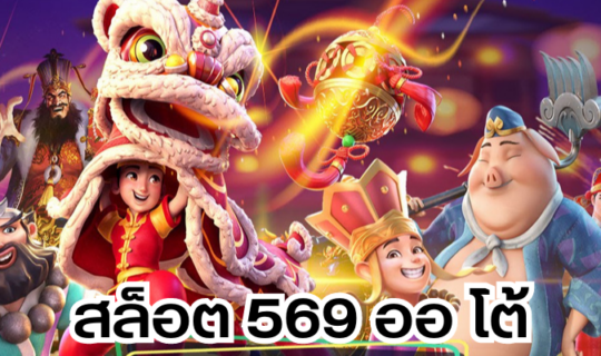 สล็อต 569 ออ โต้