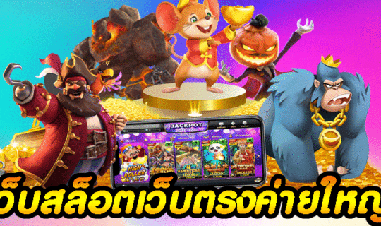 เว็บสล็อตเว็บตรงค่ายใหญ่