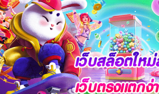 เว็บสล็อตใหม่ล่าสุดเว็บตรงแตกง่าย