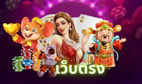 เว็บตรง