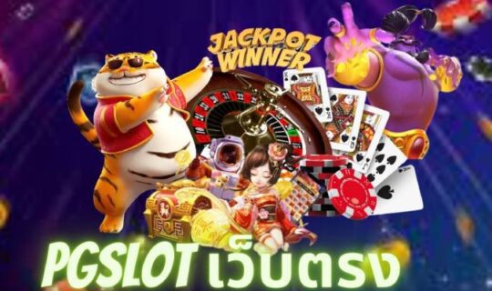 pgslot เว็บตรง