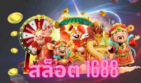 สล็อต 1688