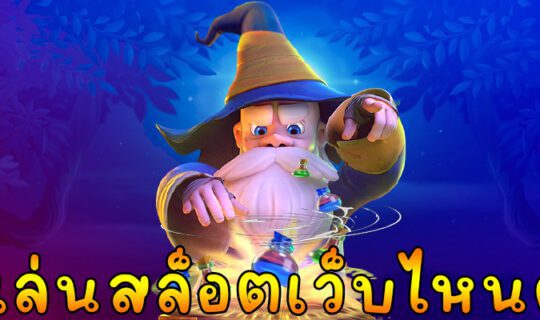 เล่นสล็อตเว็บไหนดี