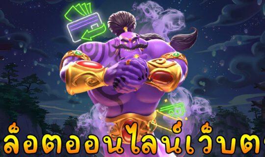 สล็อตออนไลน์เว็บตรง