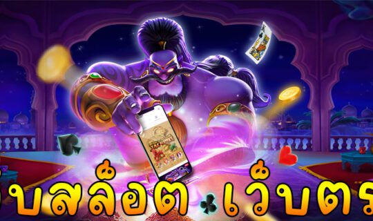 เว็บสล็อต เว็บตรง