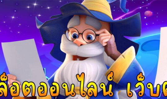 สล็อตออนไลน์ เว็บตรง
