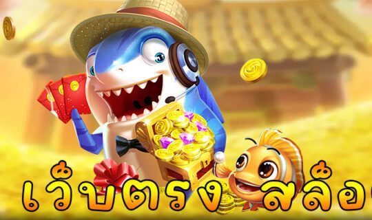 เว็บตรง สล็อต
