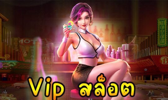 Vip สล็อต