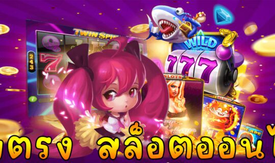 เว็บตรง สล็อตออนไลน์