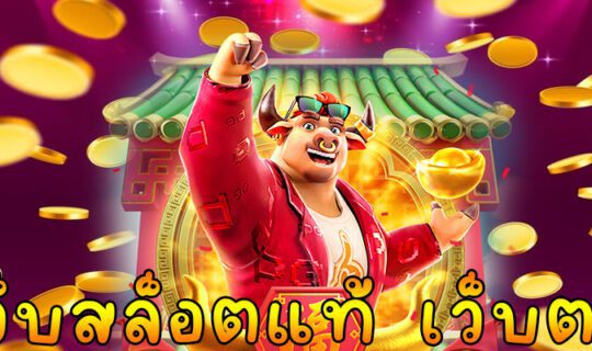 เว็บสล็อตแท้ เว็บตรง