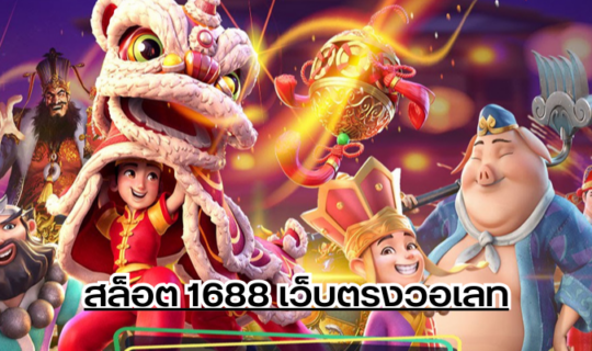 สล็อต 1688 เว็บตรงวอเลท