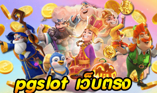 pgslot เว็บตรง