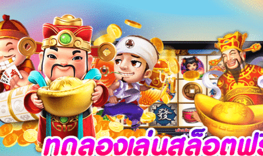 ทดลองเล่นสล็อตฟรี
