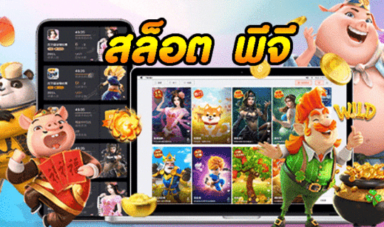สล็อต พีจี