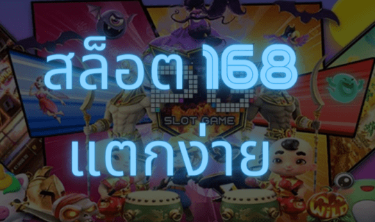 สล้อตแตกง่าย
