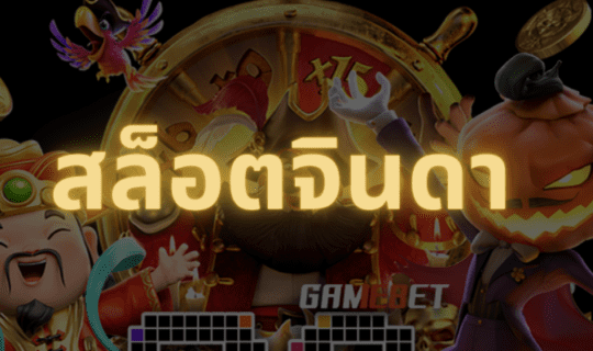 เครดิตฟรีกดรับเอง