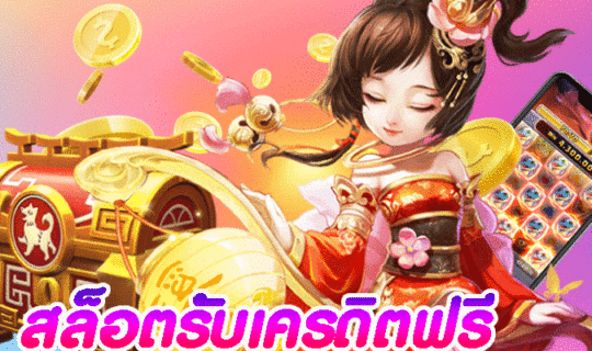 สล็อตรับเครดิตฟรี