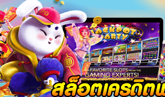 สล็อตเครดิตฟรี