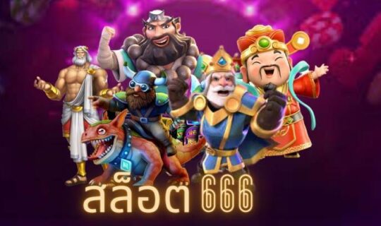 สล็อต 666