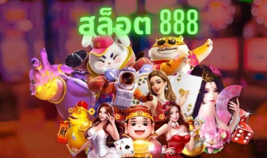 สล็อต 888