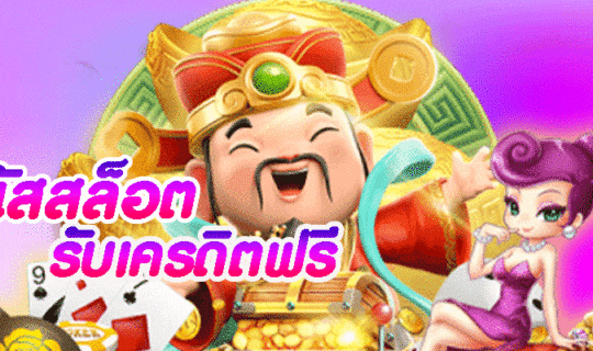 โบนัสสล็อต รับเครดิตฟรี