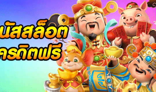 โบนัสสล็อต รับเครดิตฟรี