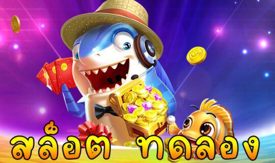 สล็อต ทดลอง