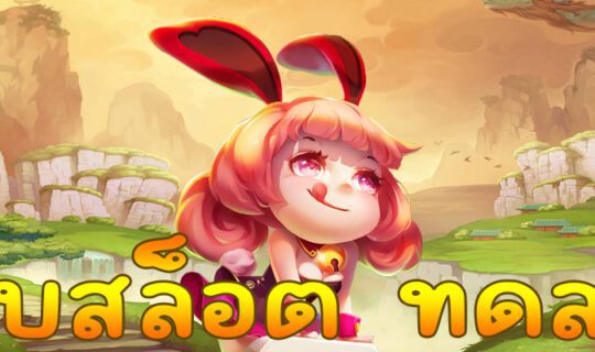 เว็บสล็อต ทดลอง
