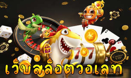 เว็บสล็อตวอเลท