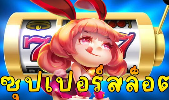ซุปเปอร์สล็อต
