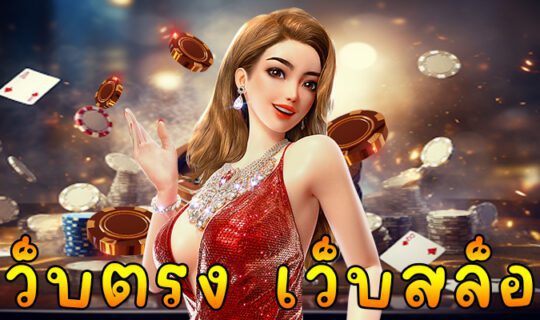 เว็บตรง เว็บสล็อต