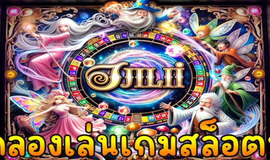 ทดลองเล่นเกมสล็อตฟรี