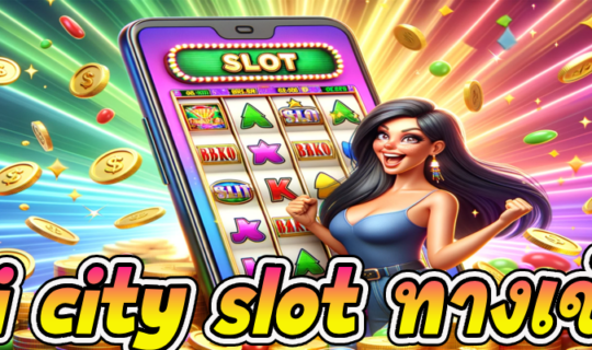 jili city slot ทางเข้า
