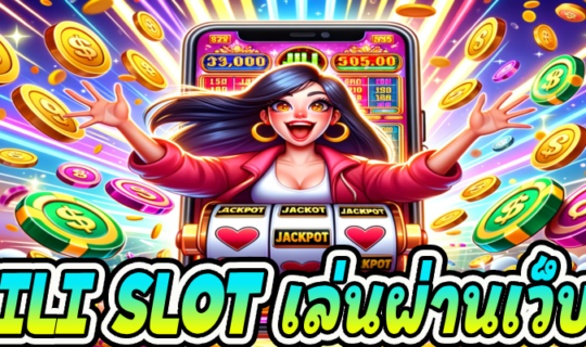 jili slot เล่นผ่านเว็บ