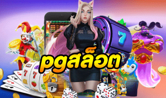 pgสล็อต