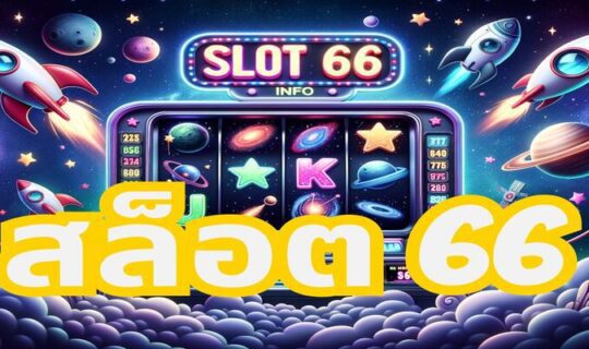 สล็อต 66