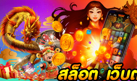 สล็อต เว็บตรง