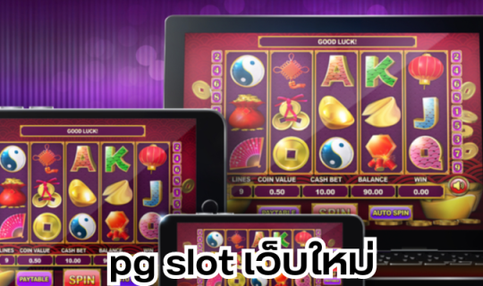 pg slot เว็บใหม่