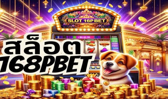 สล็อต168pbet