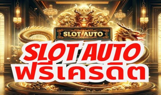 slot auto ฟรีเครดิต