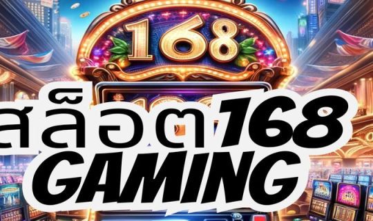 สล็อต168 gaming