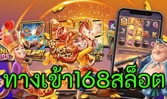 ทางเข้า168สล็อต
