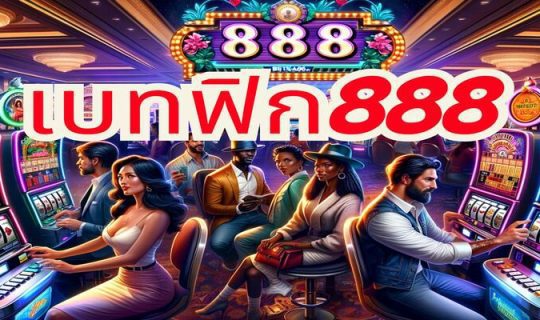 เบทฟิก888
