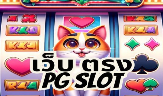 เว็บ ตรง pg slot
