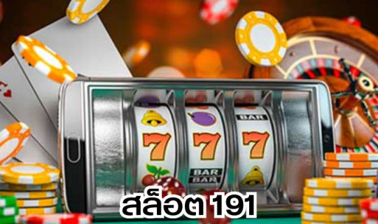สล็อต 191