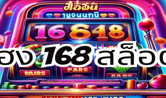 เฮง 168 สล็อต