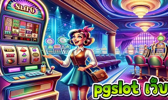 pgslot เว็บ ตรง